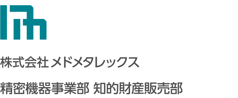 株式会社メドメタレックス 精密機器事業部 知的財産販売部