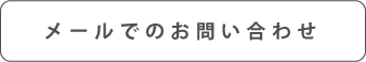 メールでのお問い合わせ