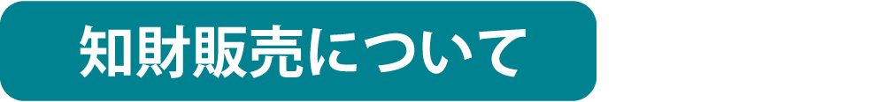 知財販売について